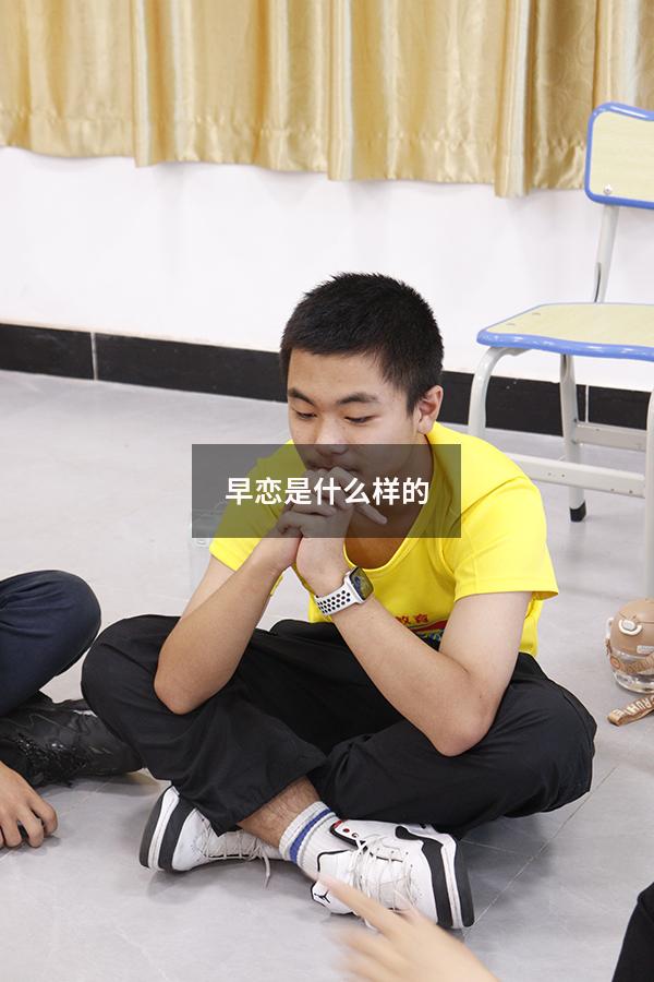 早恋是什么样的