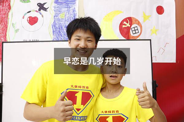 早恋是几岁开始
