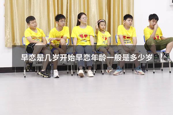 早恋是几岁开始（早恋年龄一般是多少岁）