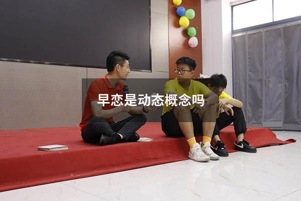 早恋是动态概念吗