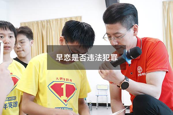 早恋是否违法犯罪