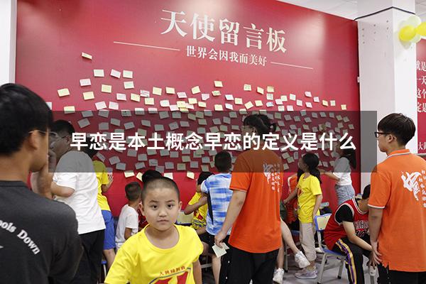 早恋是本土概念（早恋的定义是什么）