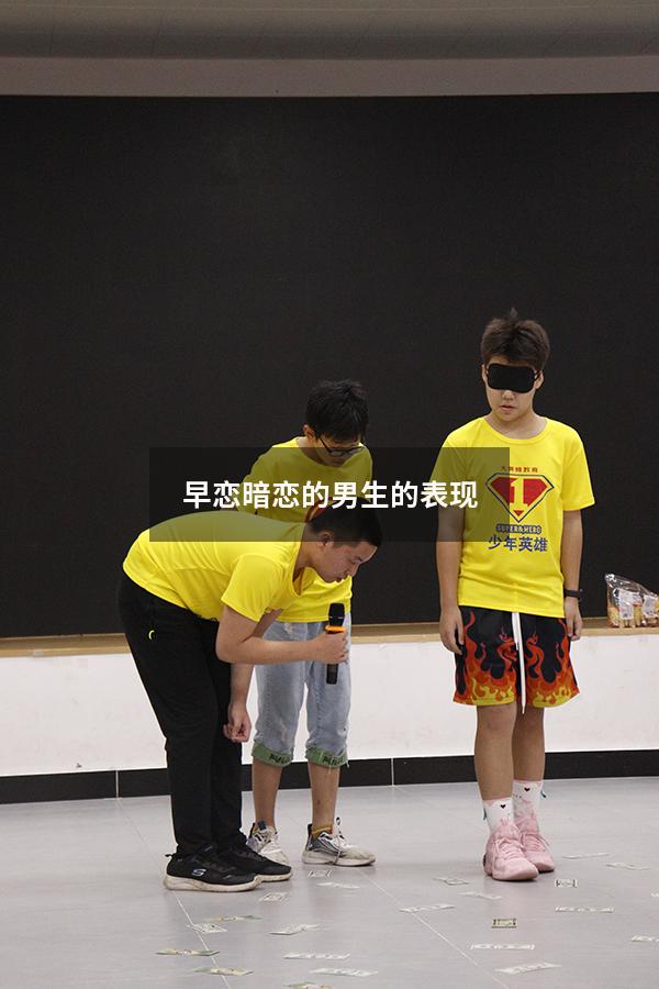 早恋暗恋的男生的表现