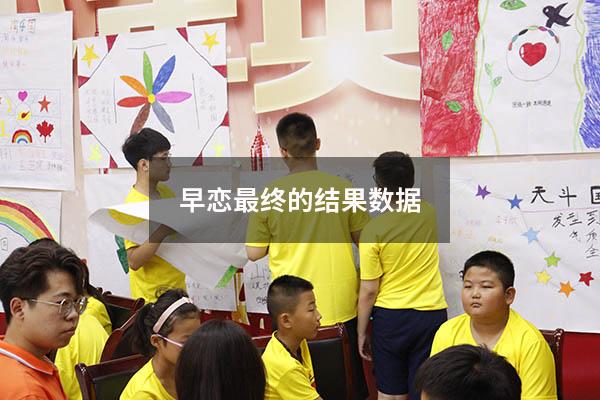 早恋最终的结果数据