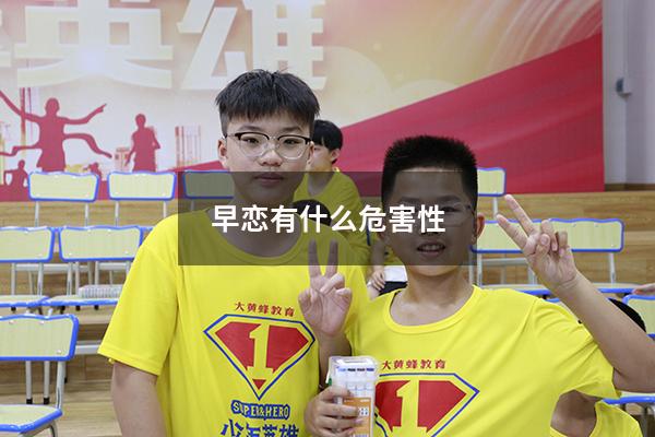 早恋有什么危害性