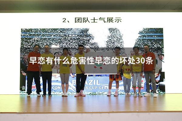 早恋有什么危害性（早恋的坏处30条）