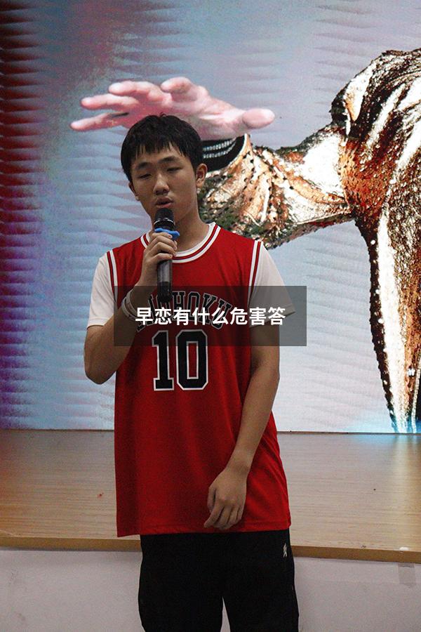 早恋有什么危害答