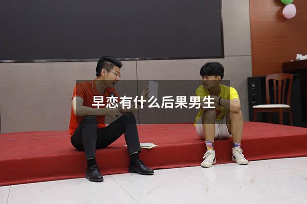 早恋有什么后果男生
