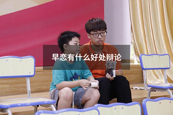 早恋有什么好处辩论