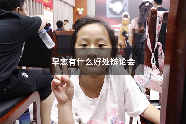 早恋有什么好处辩论会