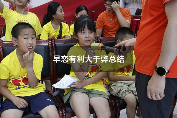 早恋有利大于弊总结