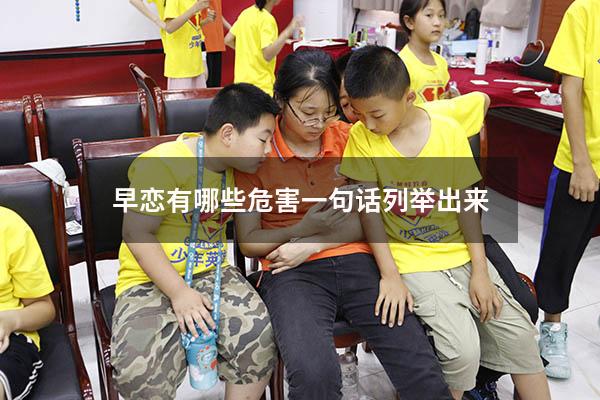 早恋有哪些危害一句话列举出来
