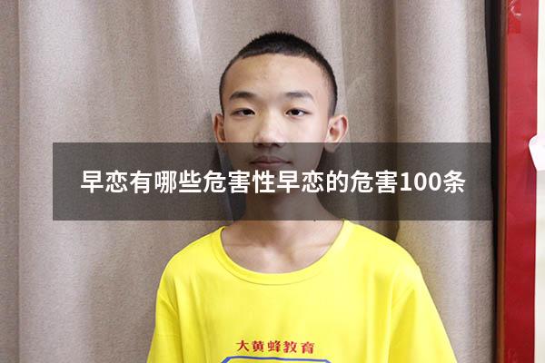 早恋有哪些危害性（早恋的危害100条）