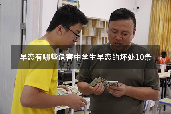 早恋有哪些危害（中学生早恋的坏处10条）