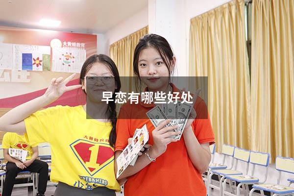 早恋有哪些好处