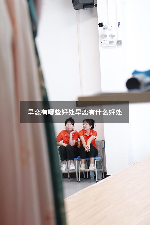 早恋有哪些好处（早恋有什么好处）