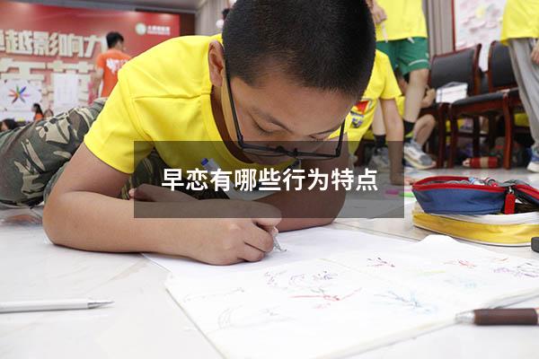 早恋有哪些行为特点