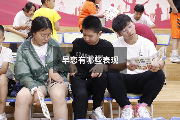 早恋有哪些表现