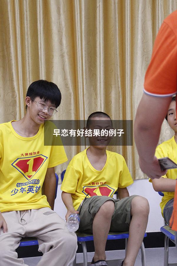 早恋有好结果的例子