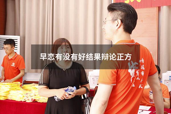 早恋有没有好结果辩论正方