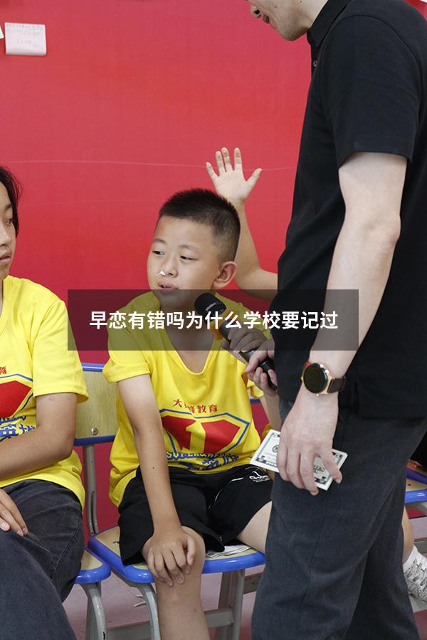 早恋有错吗为什么学校要记过