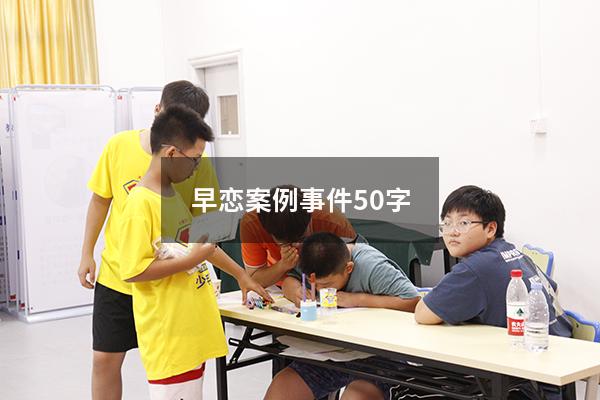 早恋案例事件50字