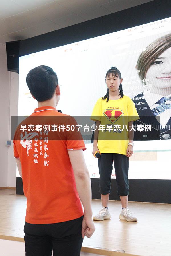 早恋案例事件50字（青少年早恋八大案例）