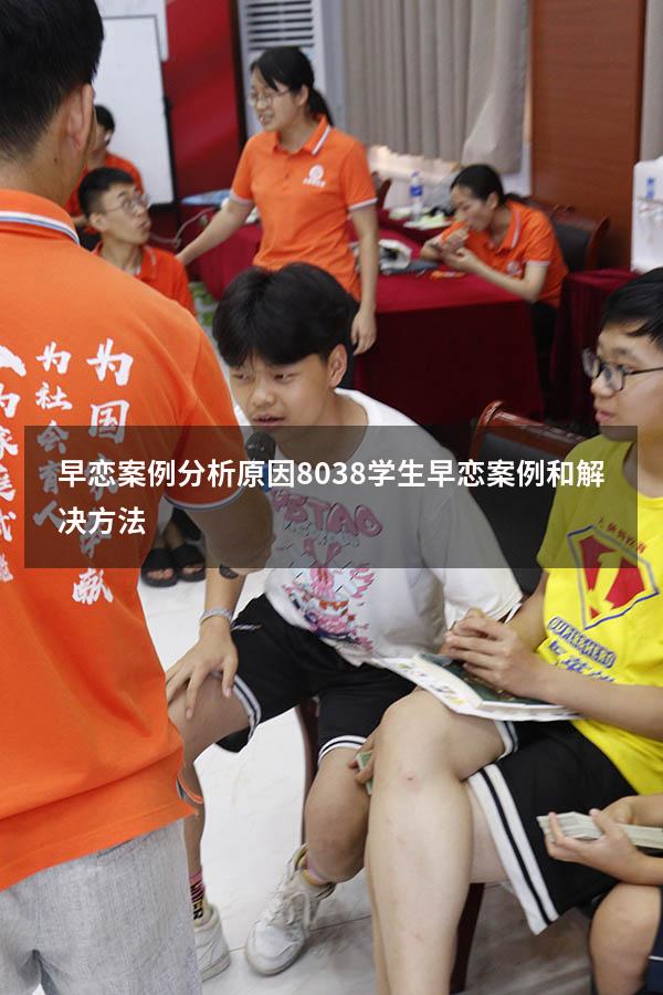 早恋案例分析原因8038（学生早恋案例和解决方法）