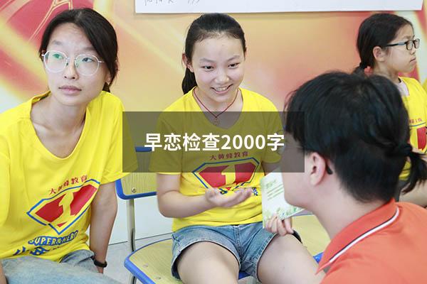 早恋检查2000字