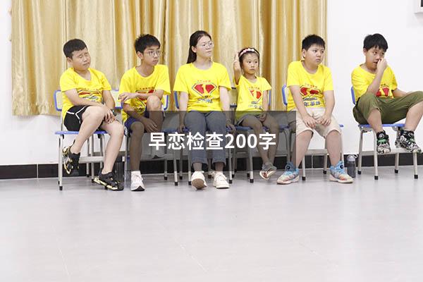早恋检查200字