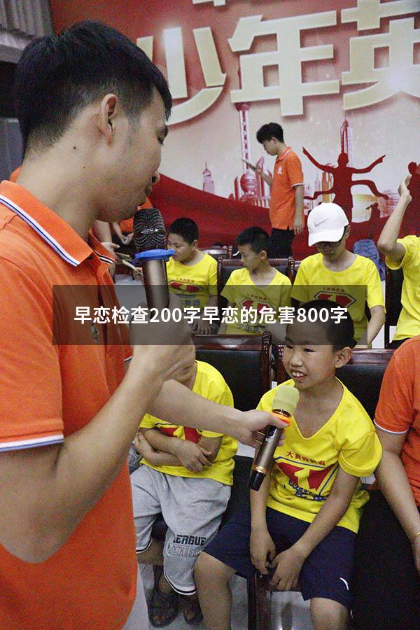 早恋检查200字（早恋的危害800字）