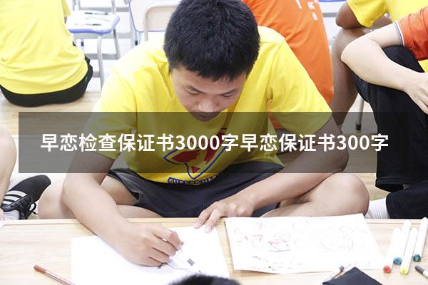 早恋检查保证书3000字（早恋保证书300字）