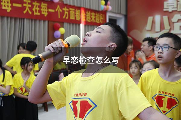 早恋检查怎么写
