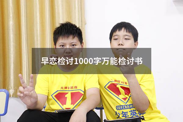 早恋检讨1000字万能检讨书