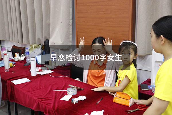 早恋检讨1000字女生