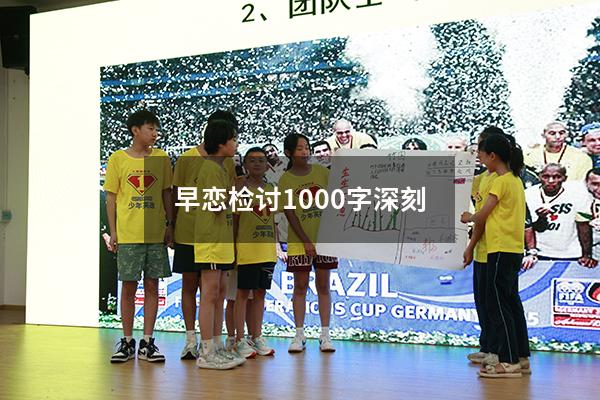 早恋检讨1000字深刻