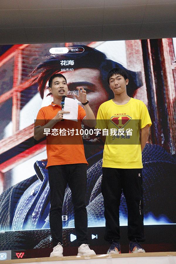 早恋检讨1000字自我反省