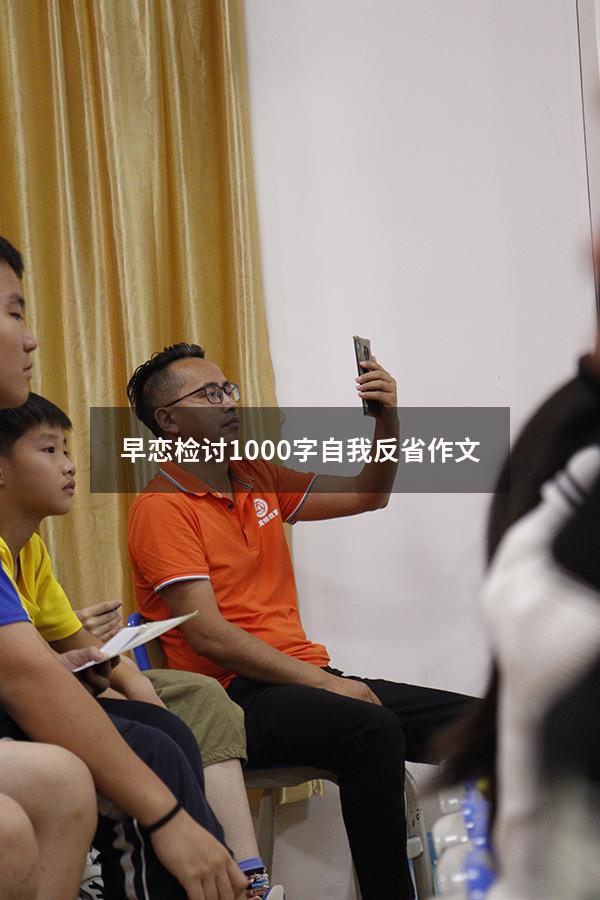 早恋检讨1000字自我反省作文