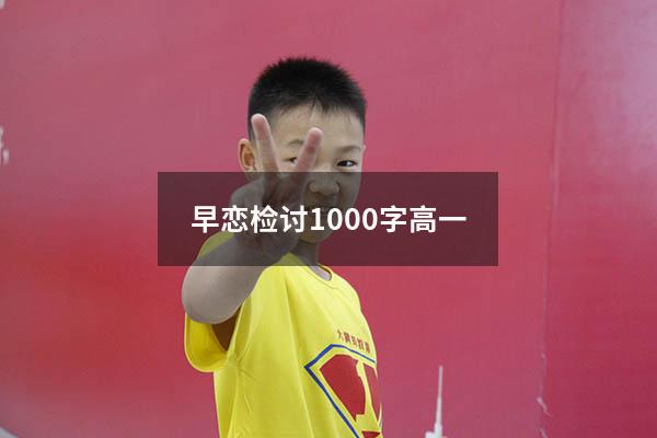 早恋检讨1000字高一