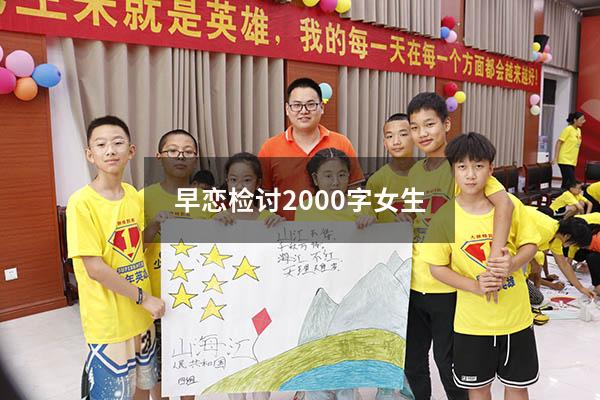 早恋检讨2000字女生