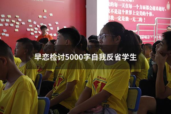 早恋检讨5000字自我反省学生