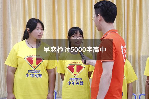 早恋检讨5000字高中