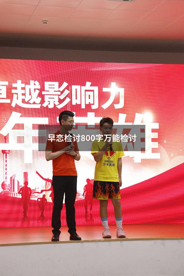 早恋检讨800字万能检讨