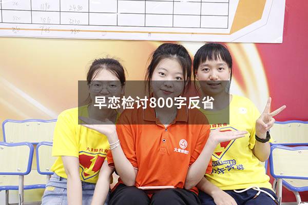 早恋检讨800字反省
