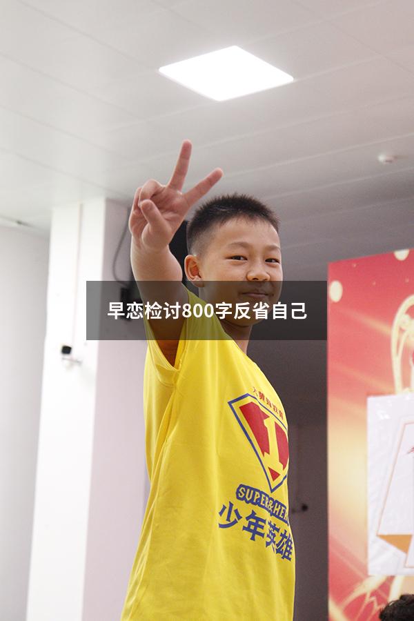 早恋检讨800字反省自己