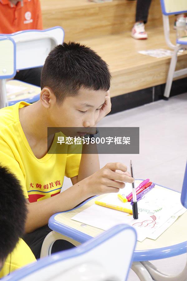 早恋检讨800字框架