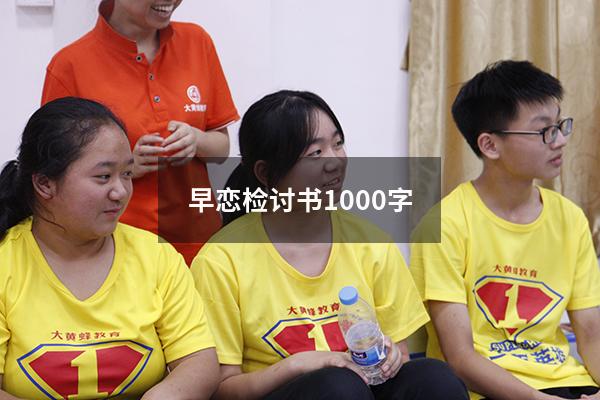 早恋检讨书1000字