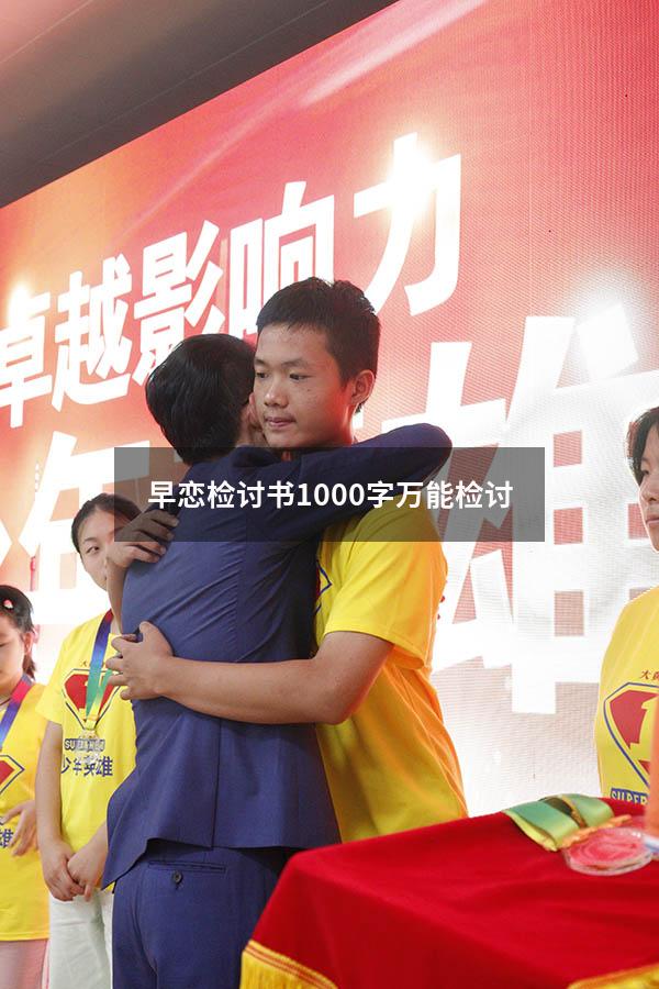 早恋检讨书1000字万能检讨
