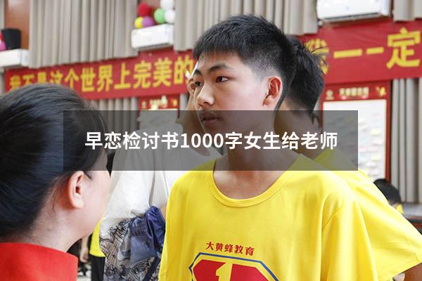 早恋检讨书1000字女生给老师