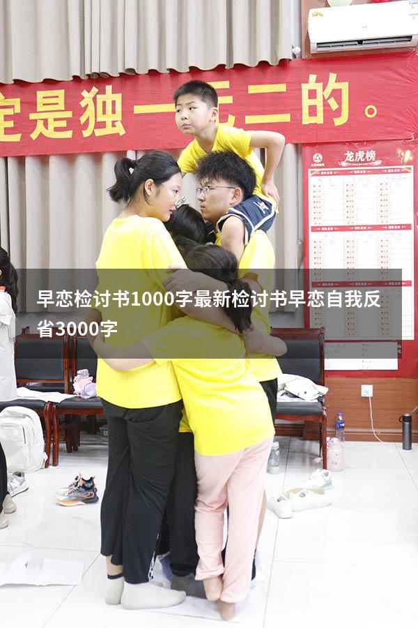 早恋检讨书1000字最新（检讨书早恋自我反省3000字）